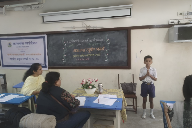 समर्थ रामदास स्वामी यांच्या श्र्लोकांची आंतरशालेय वक्तृत्व व पाठांतर स्पर्धा